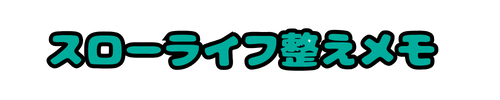 スローライフ整えメモ